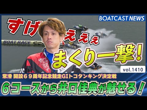 BOATCAST NEWS│まくり一撃！大外6コースから井口佳典が魅せた！　ボートレースニュース 2022年6月5日│