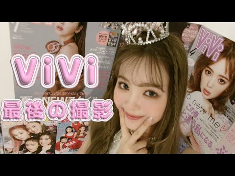 ViVi最後の撮影の日🌸